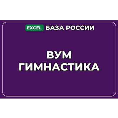 База компаний по теме ВУМ гимнастика в России