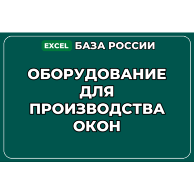База компаний по теме Оборудование для производства окон в России