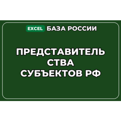 База компаний по теме Представительства субъектов РФ в России