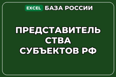 База компаний по теме Представительства субъектов РФ в России