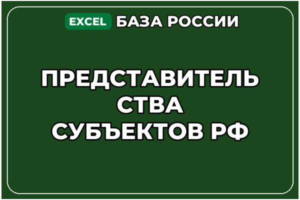 База компаний по теме Представительства субъектов РФ в России