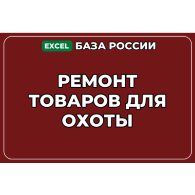 База компаний по теме Ремонт товаров для охоты в России