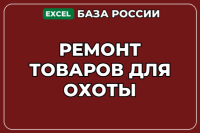 База компаний по теме Ремонт товаров для охоты в России