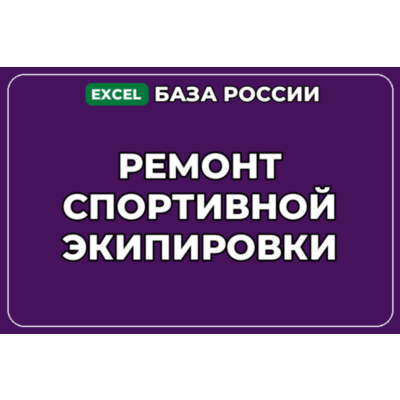 База компаний по теме Ремонт спортивной экипировки в России