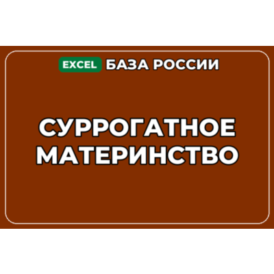 База компаний по теме Суррогатное материнство в России