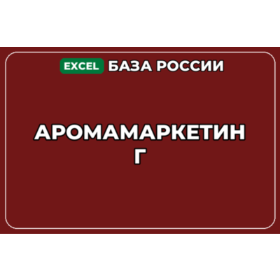 База компаний по теме Аромамаркетинг в России