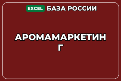 База компаний по теме Аромамаркетинг в России
