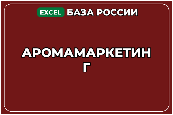 База компаний по теме Аромамаркетинг в России