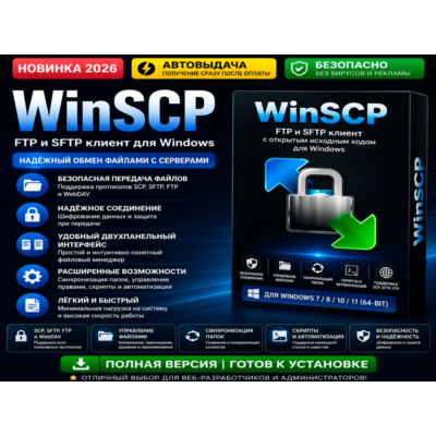 📁 WinSCP | FTP / SFTP клиент | Автовыдача