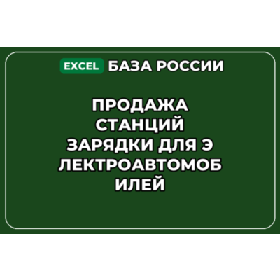 База контактов: Продажа станций зарядки для электроавтомобилей