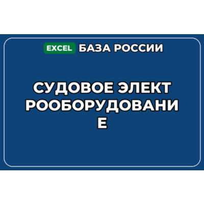 База компаний по теме Судовое электрооборудование в России