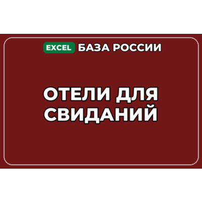 База компаний по теме Отели для свиданий в России