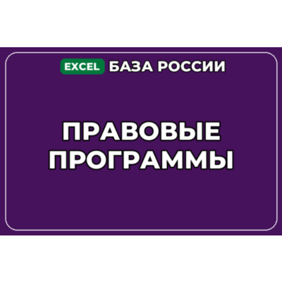 База компаний по теме Правовые программы в России