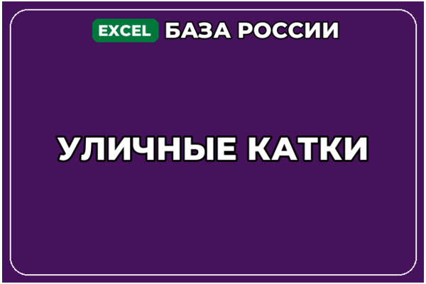 База компаний по теме Уличные катки в России