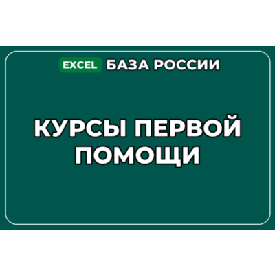 База компаний по теме Курсы первой помощи в России