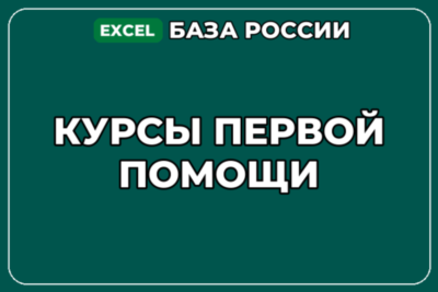 База компаний по теме Курсы первой помощи в России