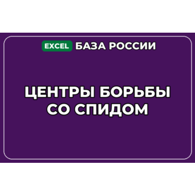 База компаний по теме Центры борьбы со СПИДом в России