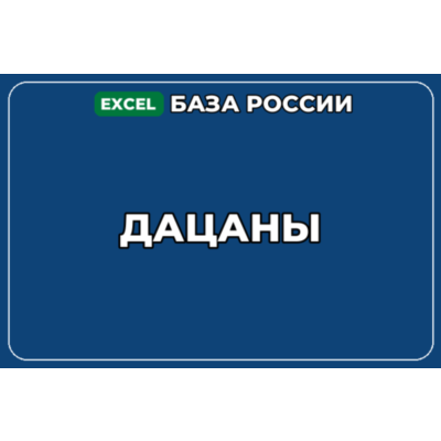 База компаний по теме Дацаны в России