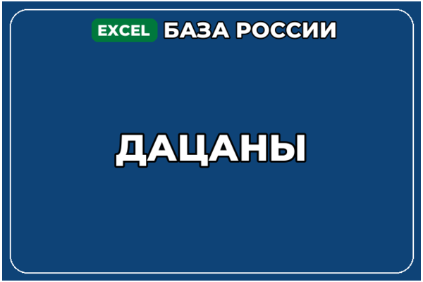 База компаний по теме Дацаны в России