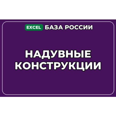 База компаний по теме Надувные конструкции в России