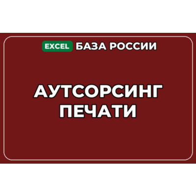База компаний по теме Аутсорсинг печати в России