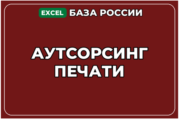 База компаний по теме Аутсорсинг печати в России