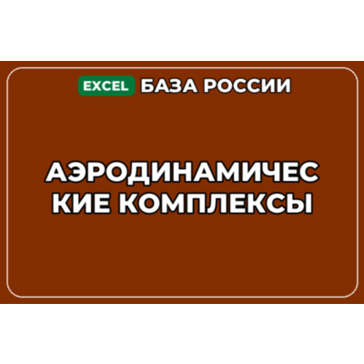 База компаний по теме Аэродинамические комплексы в России
