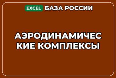 База компаний по теме Аэродинамические комплексы в России