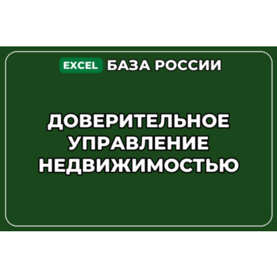 База контактов: Доверительное управление недвижимостью