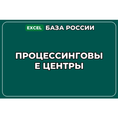 База компаний по теме Процессинговые центры в России