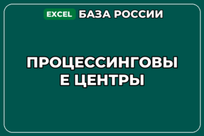 База компаний по теме Процессинговые центры в России