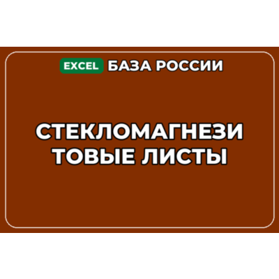 База компаний по теме Стекломагнезитовые листы в России