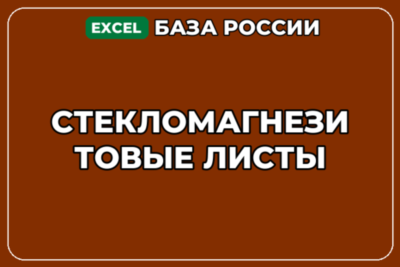 База компаний по теме Стекломагнезитовые листы в России