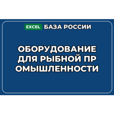 База контактов: Оборудование для рыбной промышленности