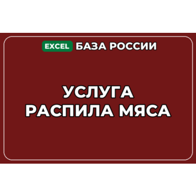 База компаний по теме Услуга распила мяса в России