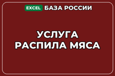 База компаний по теме Услуга распила мяса в России