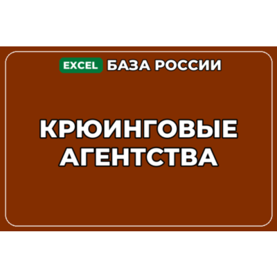 База компаний по теме Крюинговые агентства в России