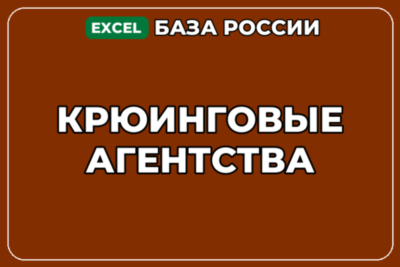 База компаний по теме Крюинговые агентства в России