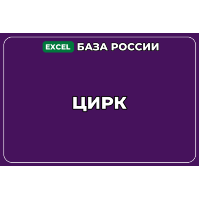 База компаний по теме Цирк в России