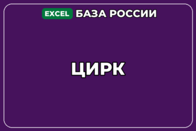 База компаний по теме Цирк в России