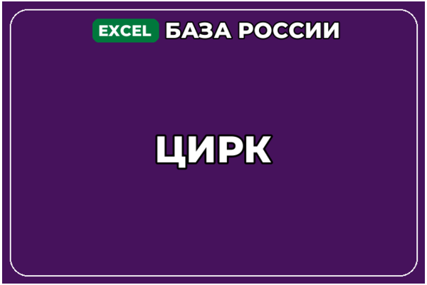 База компаний по теме Цирк в России