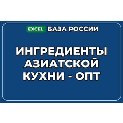 База компаний по теме Ингредиенты азиатской кухни опт в России