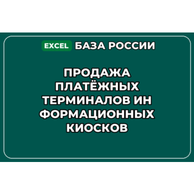 База контактов: Продажа платёжных терминалов информационных киосков