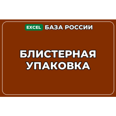 База компаний по теме Блистерная упаковка в России