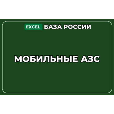 База компаний по теме Мобильные АЗС в России