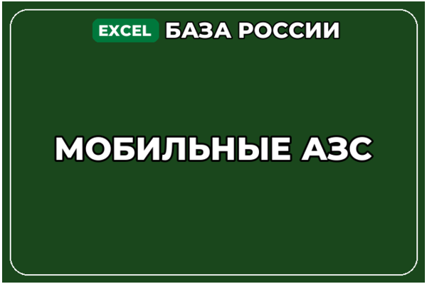 База компаний по теме Мобильные АЗС в России