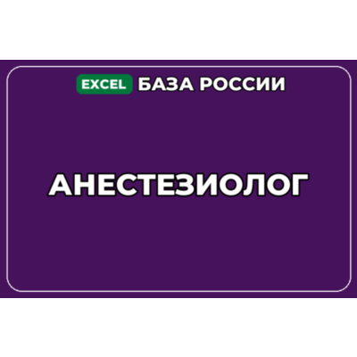 База компаний по теме Анестезиолог в России