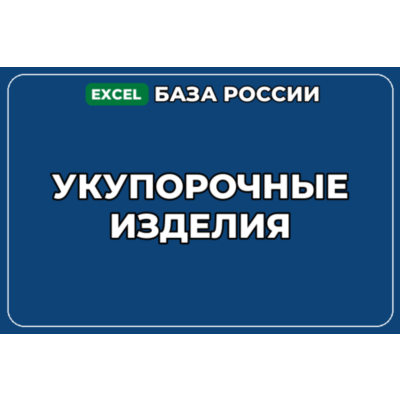 База компаний по теме Укупорочные изделия в России