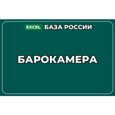 База компаний по теме Барокамера в России