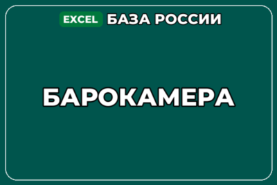 База компаний по теме Барокамера в России